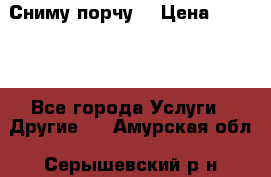 Сниму порчу. › Цена ­ 2 000 - Все города Услуги » Другие   . Амурская обл.,Серышевский р-н